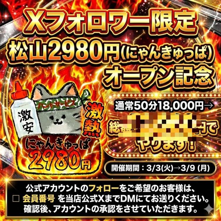 🎉2980オープン記念やってます！