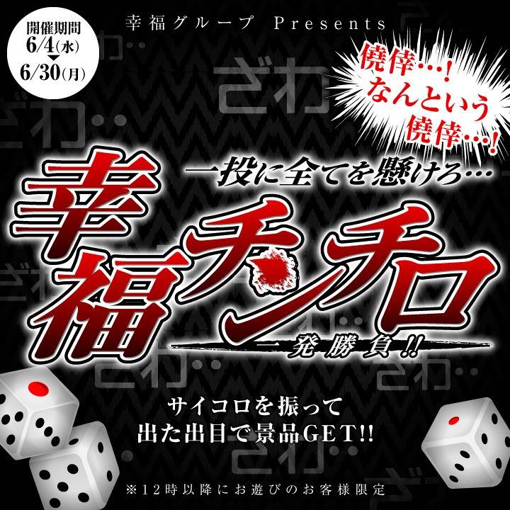 チンチロイベント開催中🎲✨