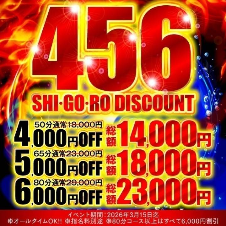 ✨しごろ割（456割）開催中✨