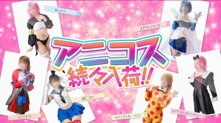 コスプレ充実してます💖