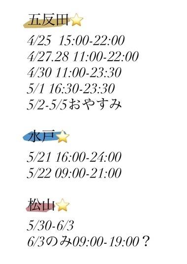 松山行きますよー！！！🥰🥰🥰
