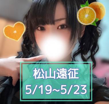 松山遠征のお知らせ- ̗̀ 📢💭
