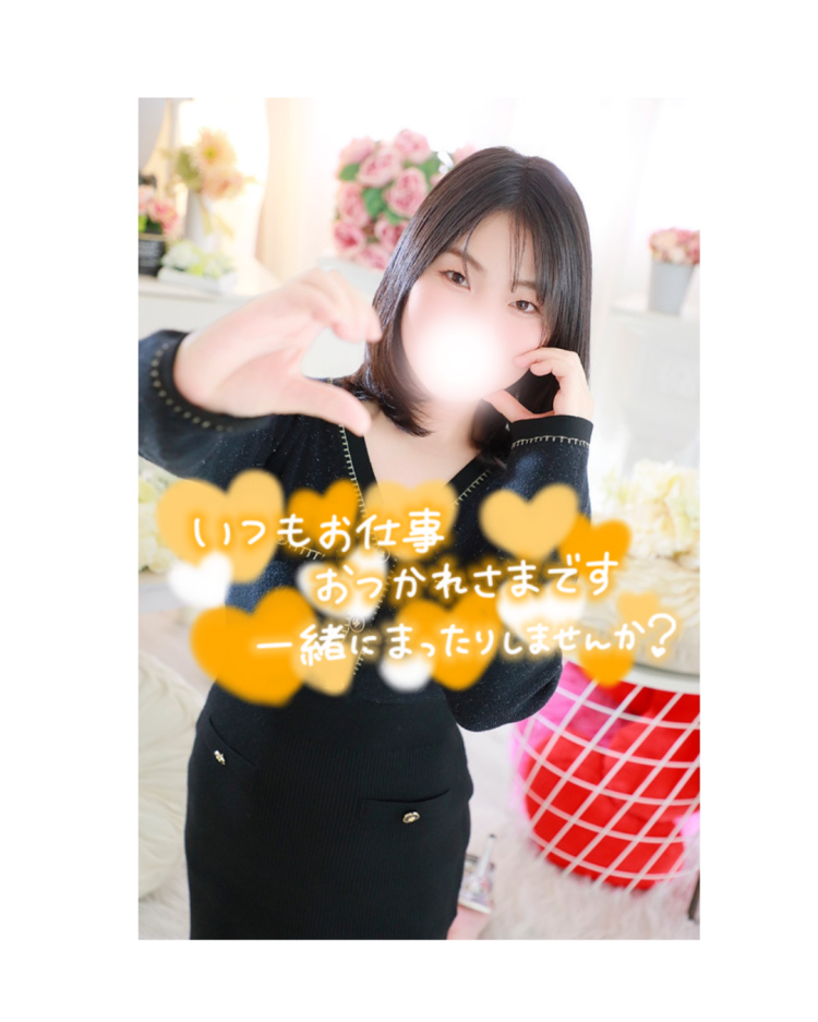 一緒にまったりしません？
