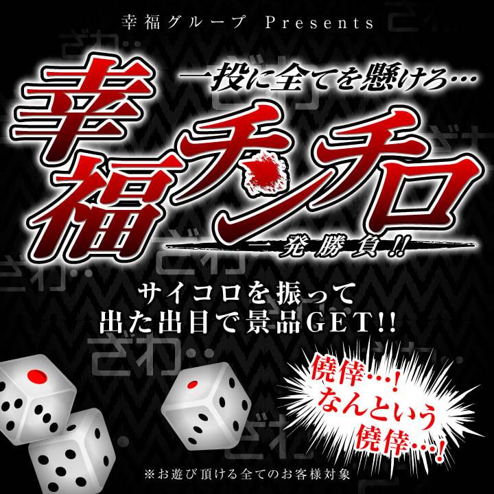 最大半額券ッ！チンチロで盛り上がろ✨