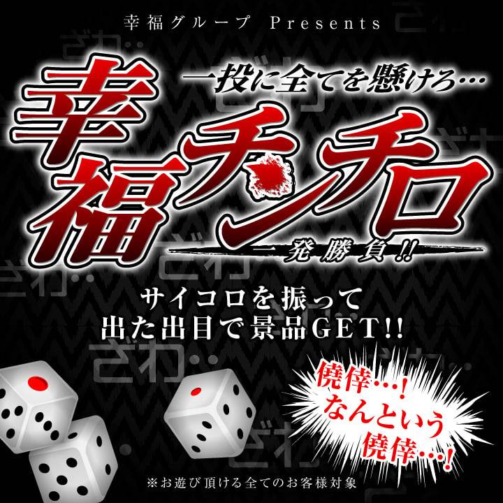 最大半額券ッ！チンチロで盛り上がろ✨
