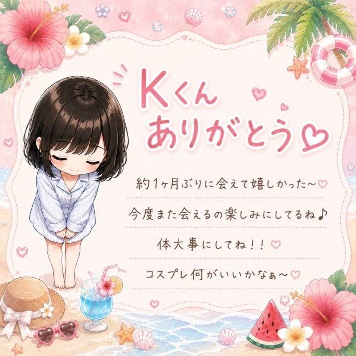 1ヶ月ぶりありがとう！♡