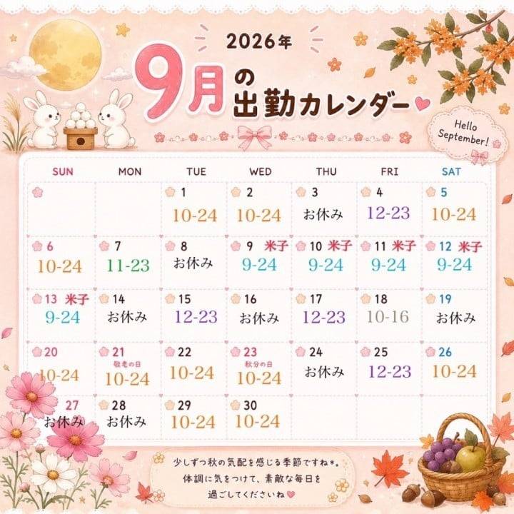 9月のシフトです🎀⟡.·*.