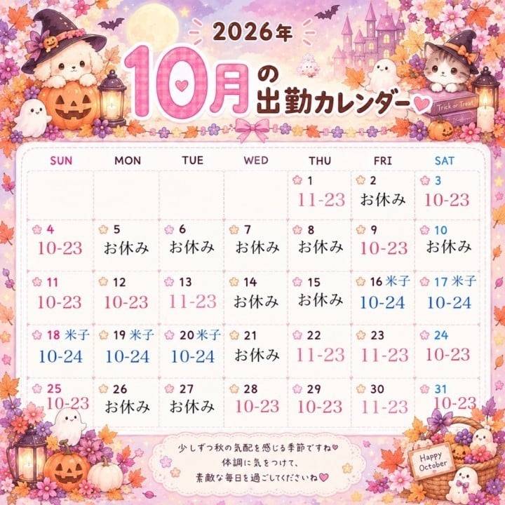 10月のシフトです❣️会いに来てね❣️