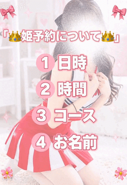 👑姫予約について👑