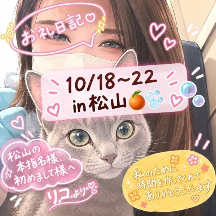 松山お礼日記📔