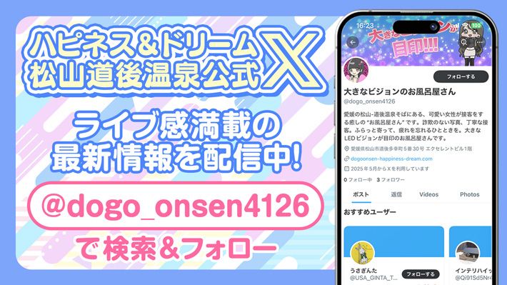ハピネス＆ドリーム　松山道後温泉