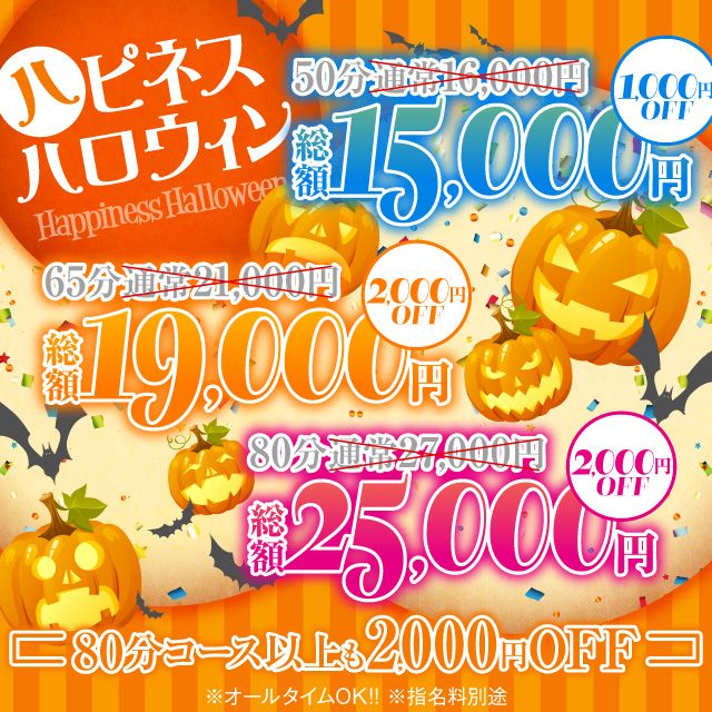 ハピネスハロウィン