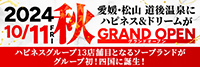 ハピネス＆ドリーム　松山道後温泉