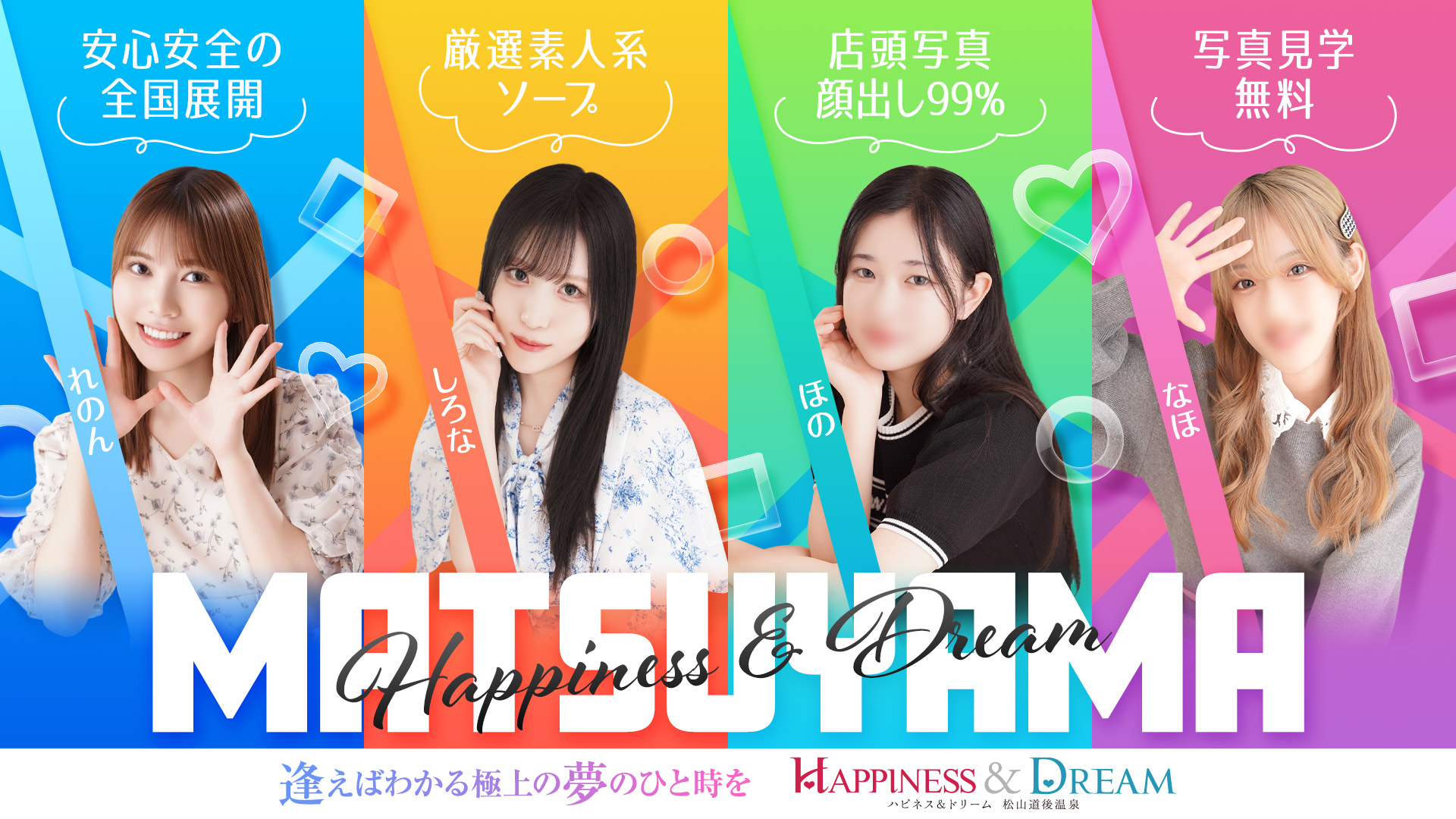 ハピネス＆ドリーム　松山道後温泉（松山ソープ）