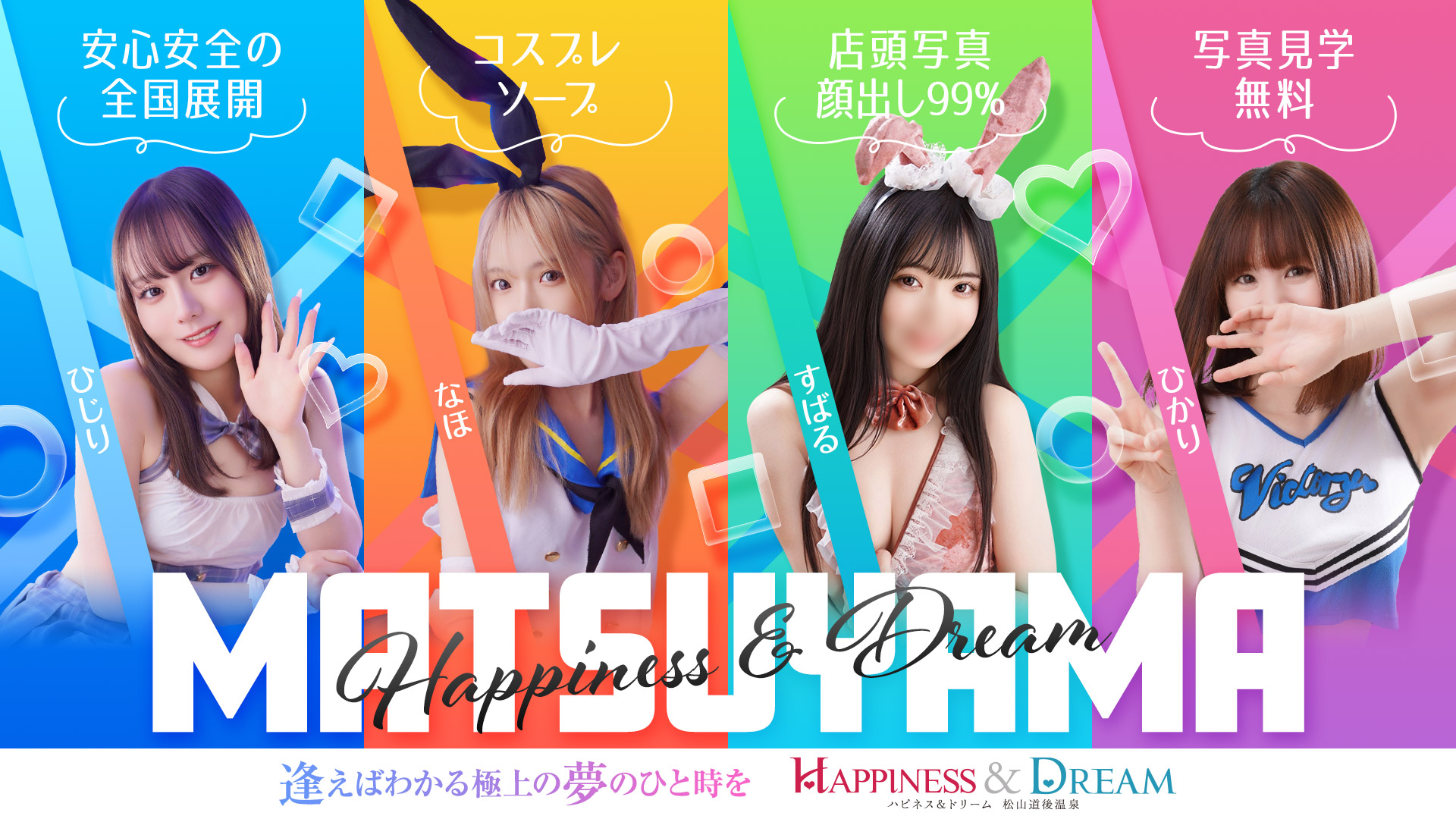ハピネス＆ドリーム　松山道後温泉（松山・道後ソープ）