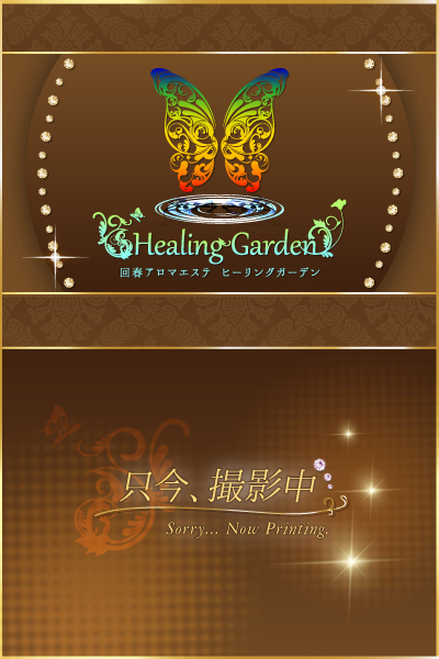 星野【セラピスト】（Healing Garden）