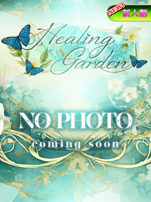 菅谷(Healing Garden)