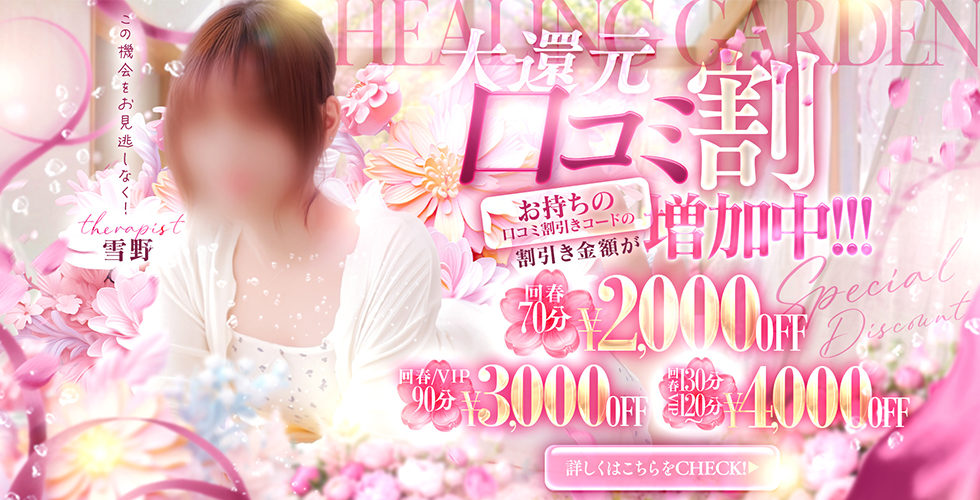 Healing Garden(徳島市エステ・性感(出張))
