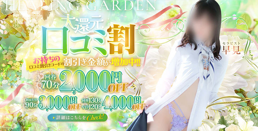 Healing Garden（徳島市エステ・性感（出張））