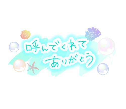 お礼です?