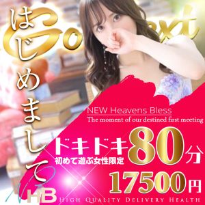 New Heavens Bless (ニューヘブンズブレス)
