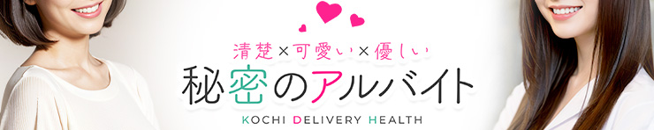秘密のアルバイト（高知市 デリヘル）