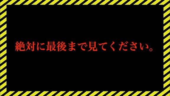 ⚠️絶対見てください⚠️
