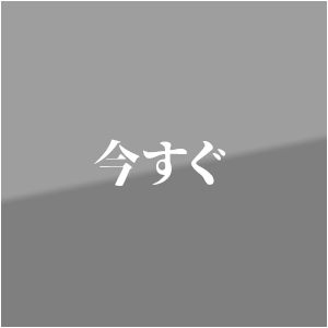 今すぐ