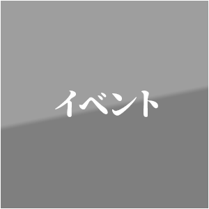 イベント