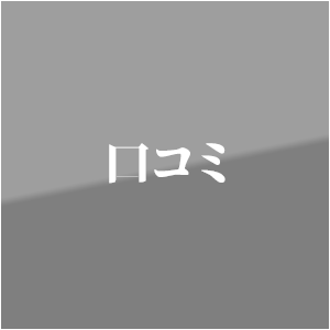 口コミ