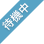 待機中