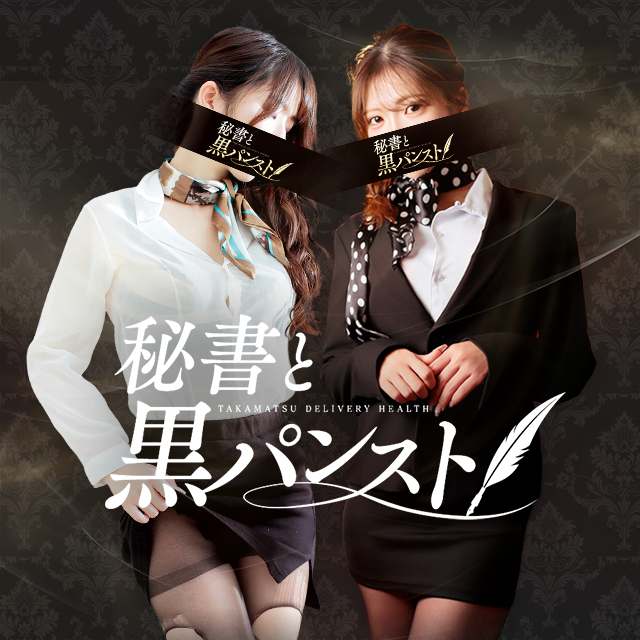 秘書と黒パンスト高松店