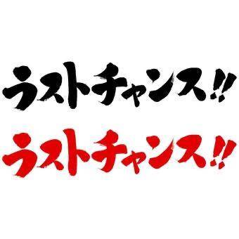 本日最終日残り1名様or2名様