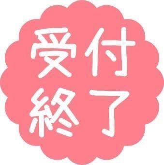 本日受け付け終了💝