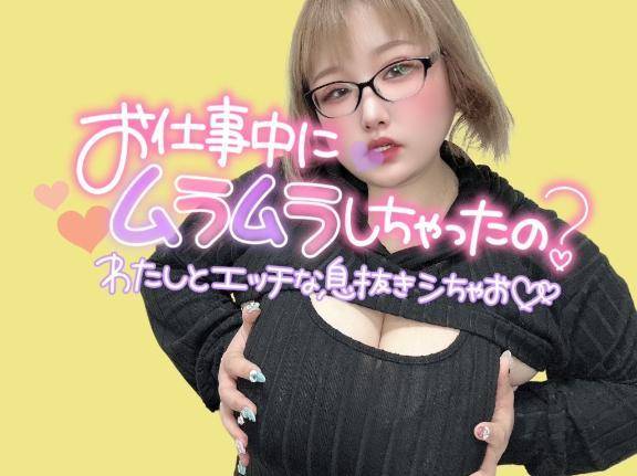 しちゃってた？