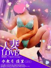 水無月優里（人妻LOVE）