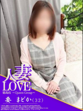 要　まどか（人妻LOVE）