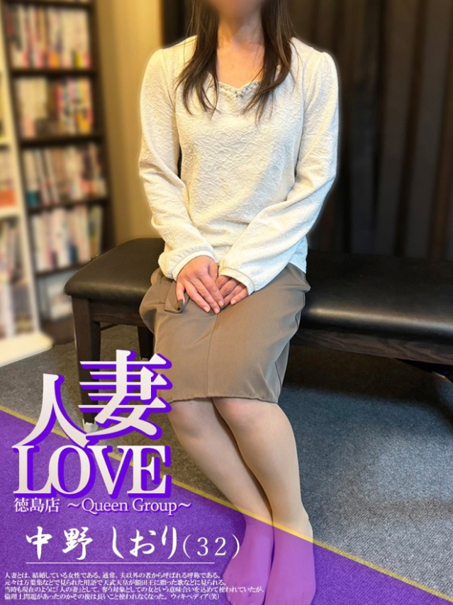 中野　しおり（人妻LOVE）