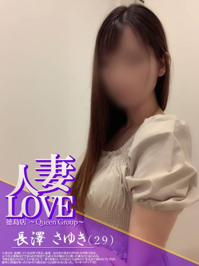 長澤　さゆき（人妻LOVE）