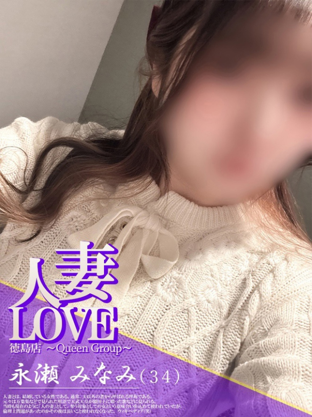 永瀬　みなみ（人妻LOVE）