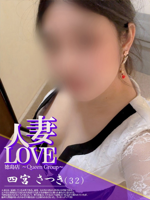 四宮　さつき（人妻LOVE）