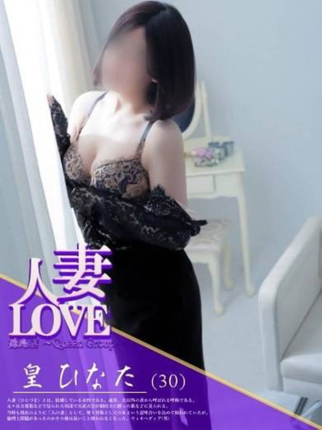 皇 ひなた(人妻LOVE)