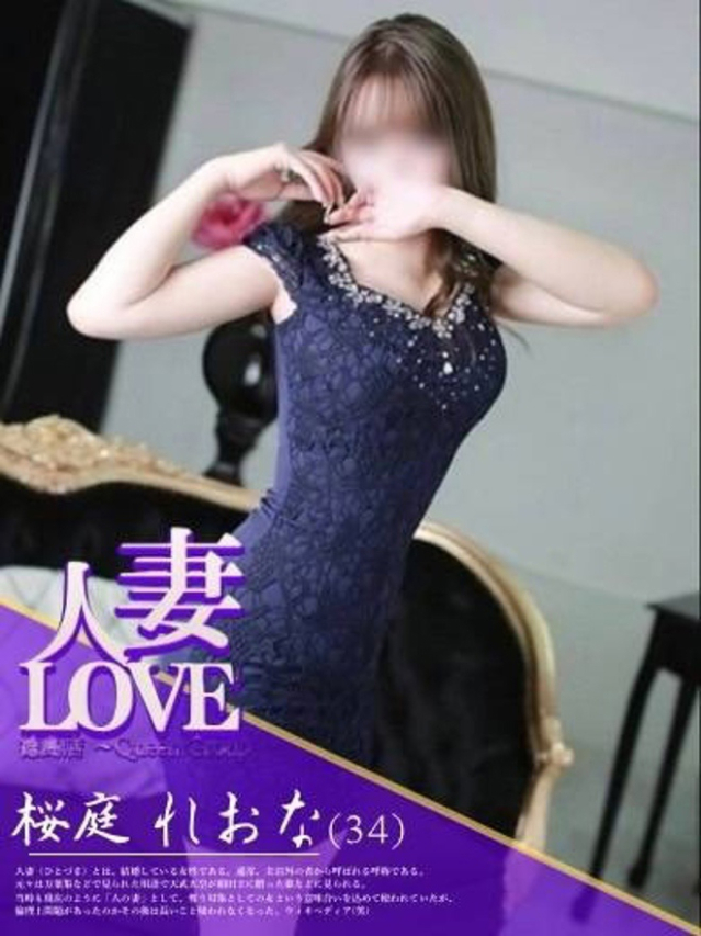 桜庭 れおな(人妻LOVE)