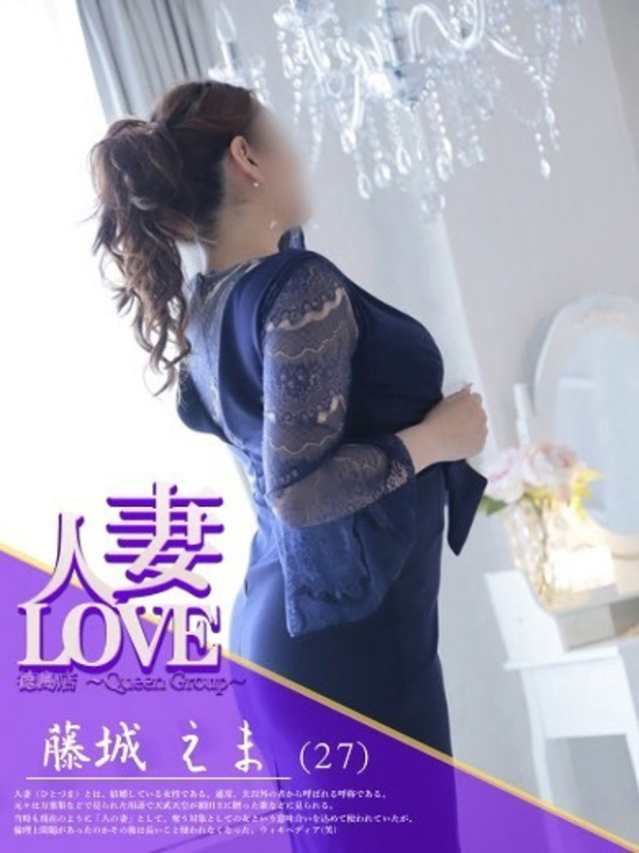 藤城　えま（人妻LOVE）
