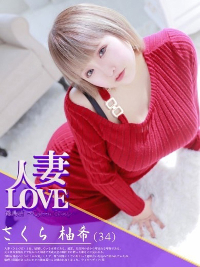 さくら　柚希（人妻LOVE）