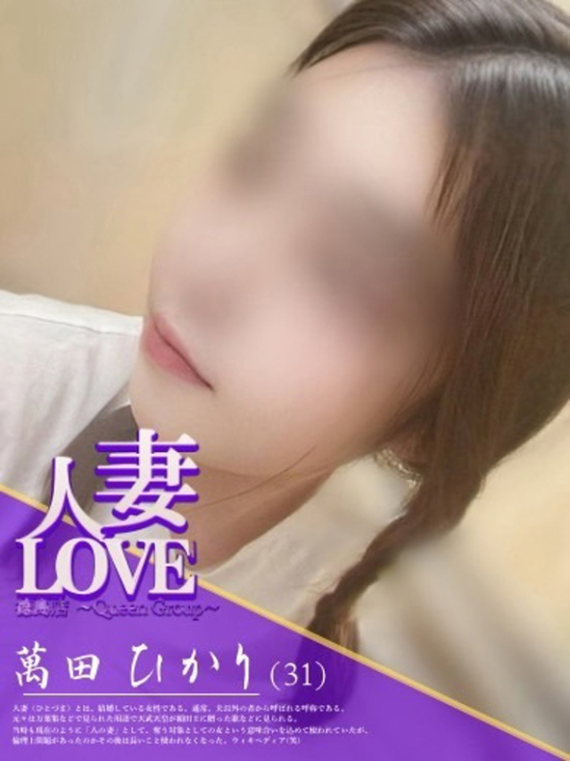 萬田　ひかり（人妻LOVE）