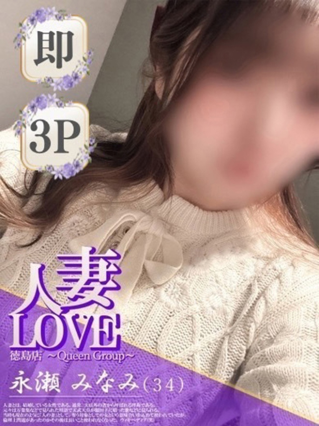 永瀬　みなみ（人妻LOVE）