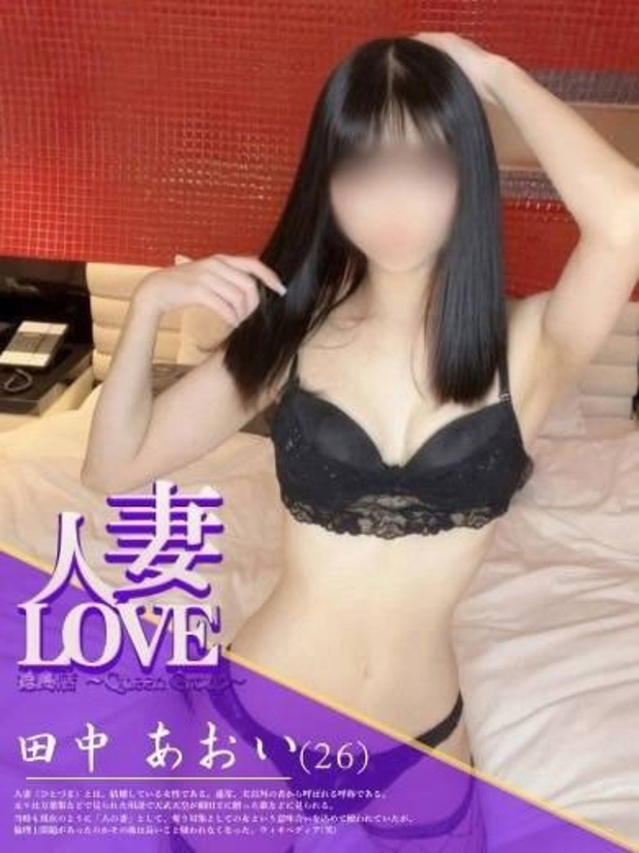 田中　あおい（人妻LOVE）