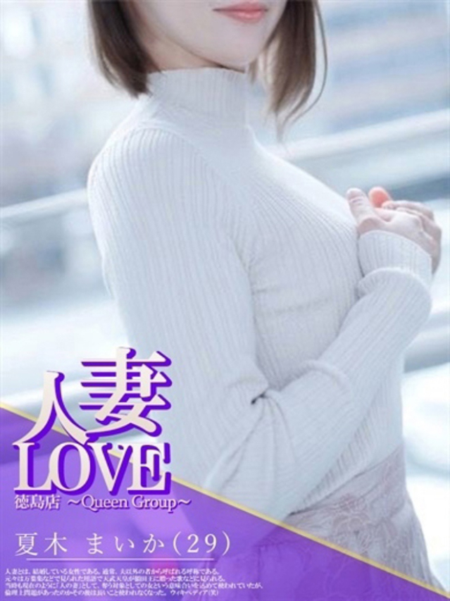 夏木　まいか（人妻LOVE）