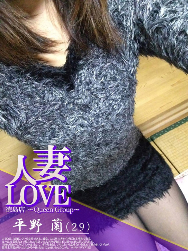 平野　蘭（人妻LOVE）